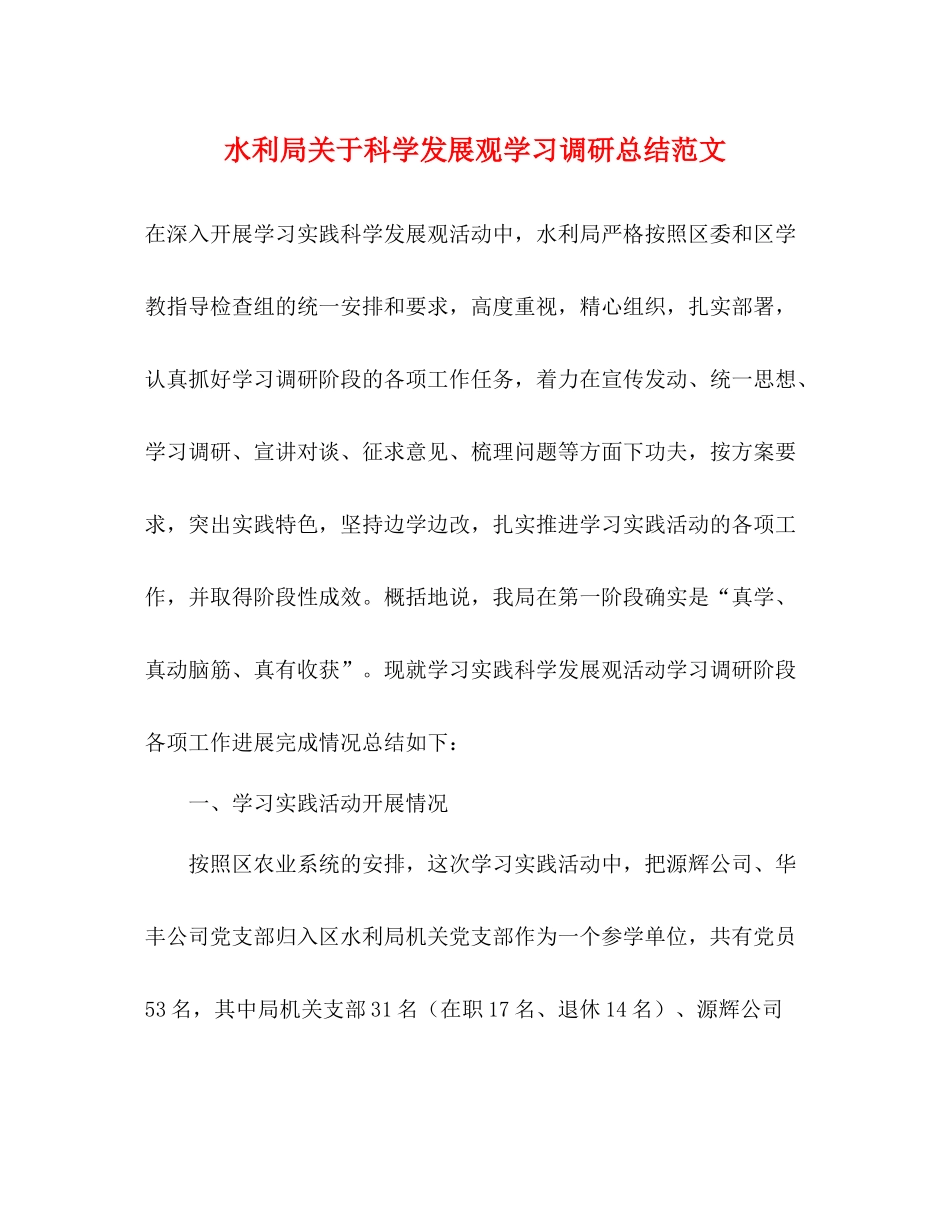 水利局关于科学发展观学习调研总结范文_第1页