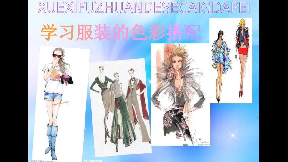 学习服装色彩搭配_第1页
