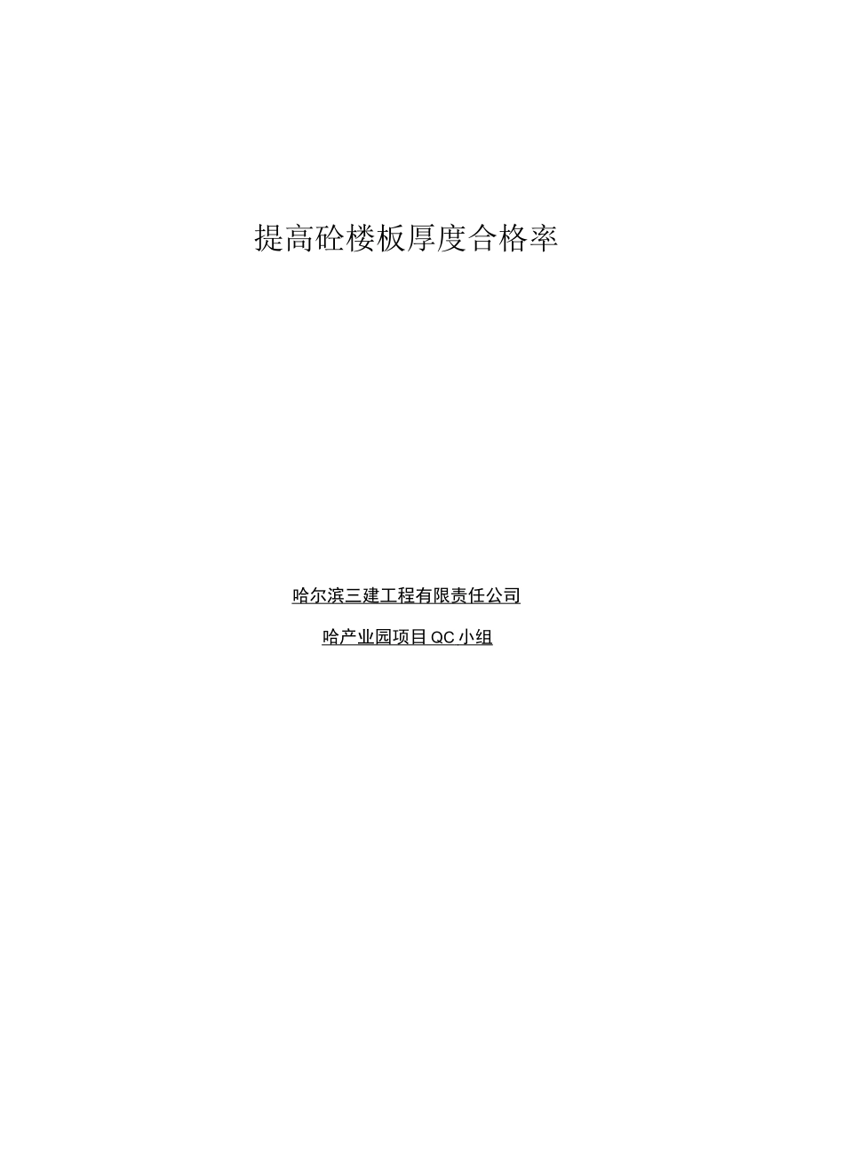 QC小组活动成果报告 -提升砼楼板厚度合格率_第1页