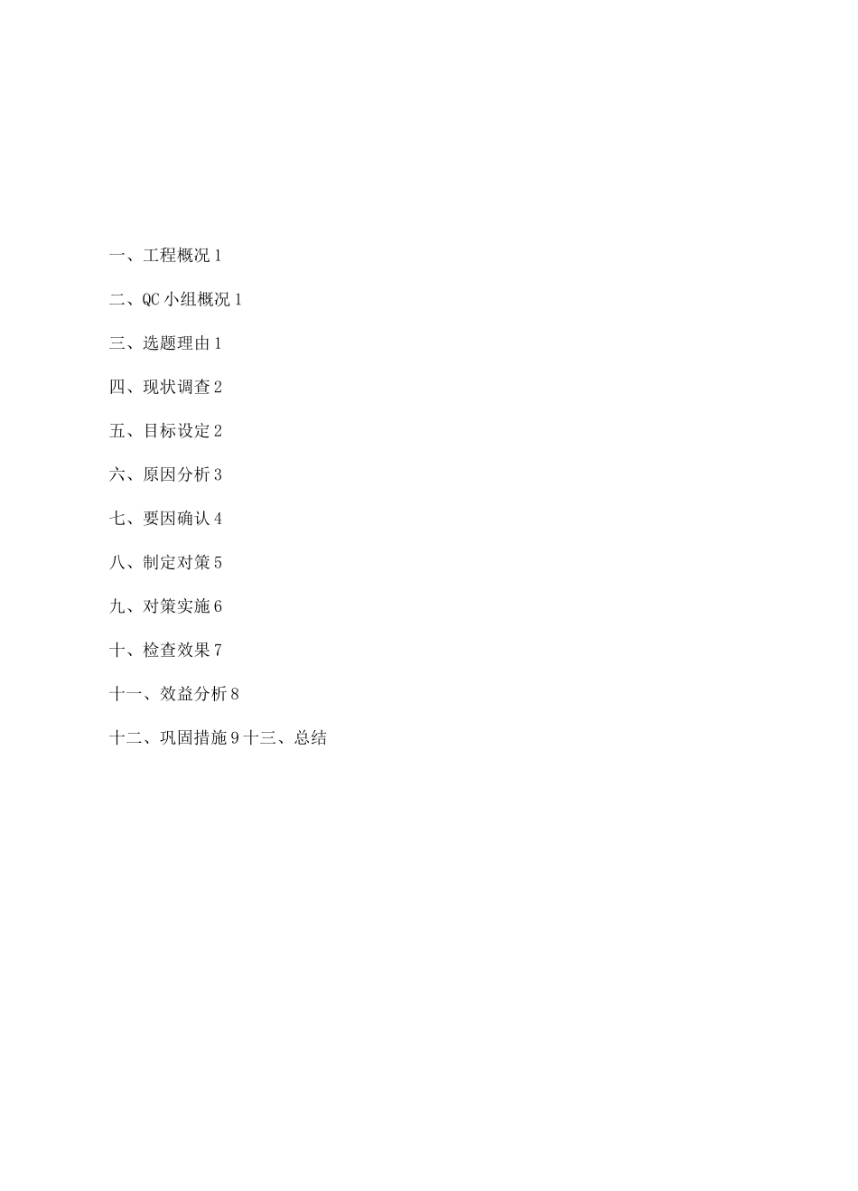 QC小组活动成果报告 -提升砼楼板厚度合格率_第2页