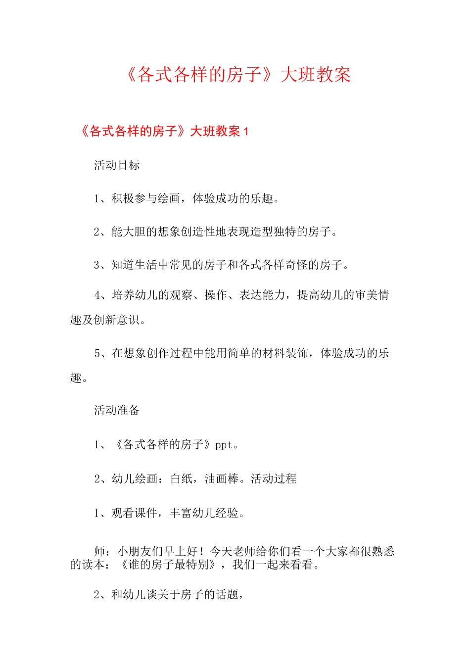 《各式各样的房子》大班教案_第1页