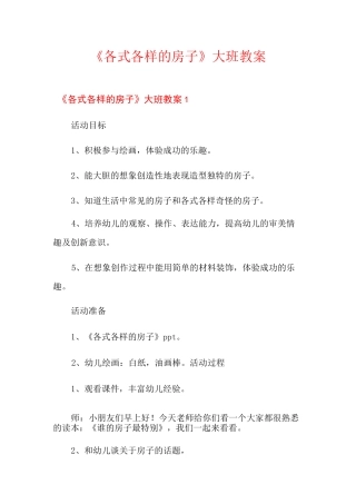 《各式各样的房子》大班教案