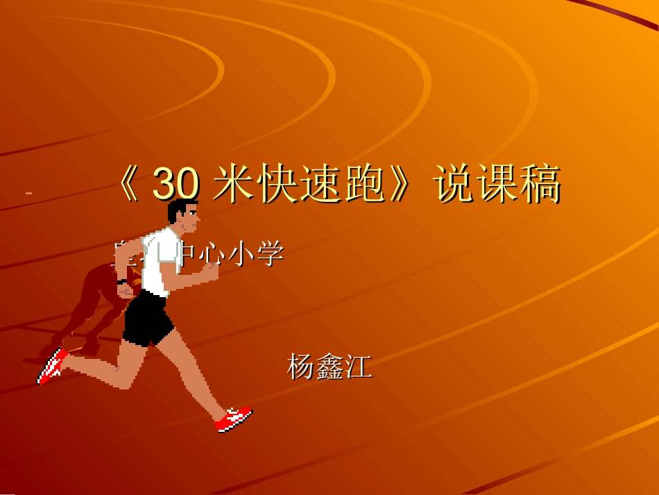 《30米快速跑》说课稿_第1页