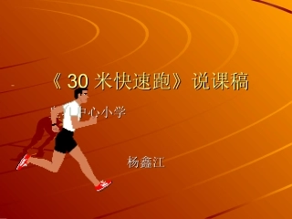 《30米快速跑》说课稿
