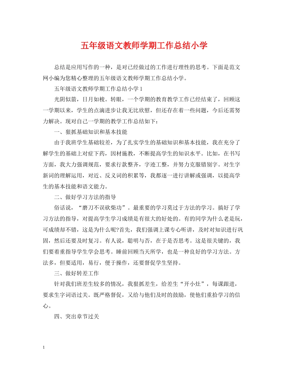 五年级语文教师学期工作总结小学_第1页