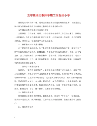 五年级语文教师学期工作总结小学