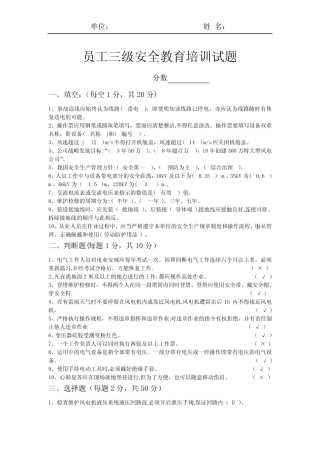 员工三级安全教育培训试题(带答案) 