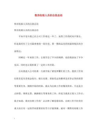 售房收银人员的自我总结