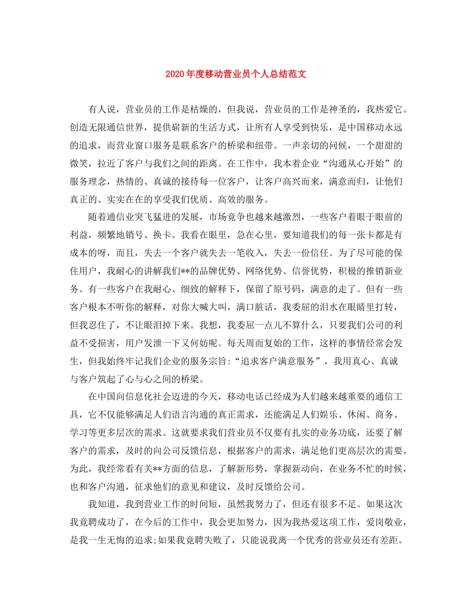 2020年度移动营业员个人总结范文_第1页