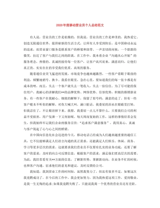 2020年度移动营业员个人总结范文