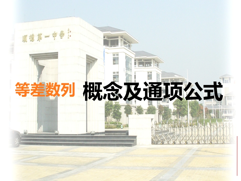 等差数列的概念及通项公式(新兴一中同课异构）_第2页