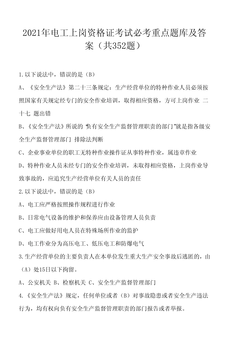 2021年电工上岗资格证考试必考重点题库及答案(共352题) _第1页