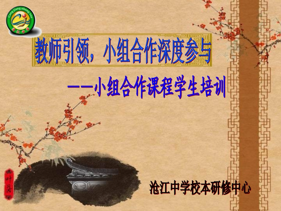 教师引领，小组合作深度参与——学生培训_第1页