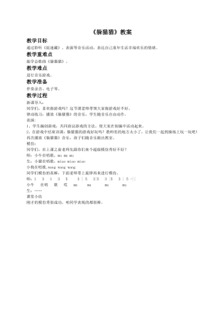 《躲猫猫》教案