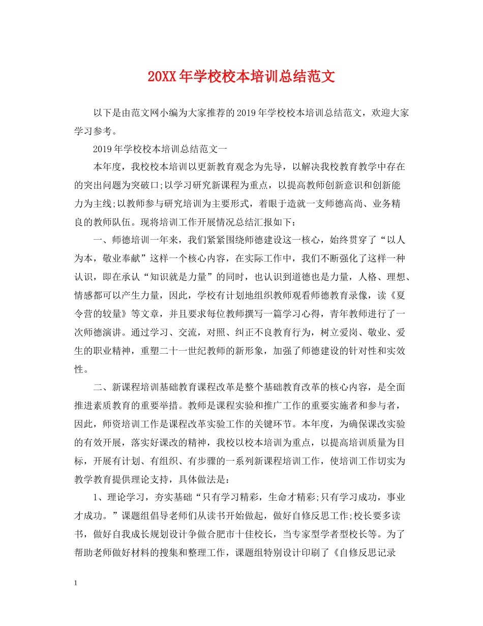 学校校本培训总结范文_第1页