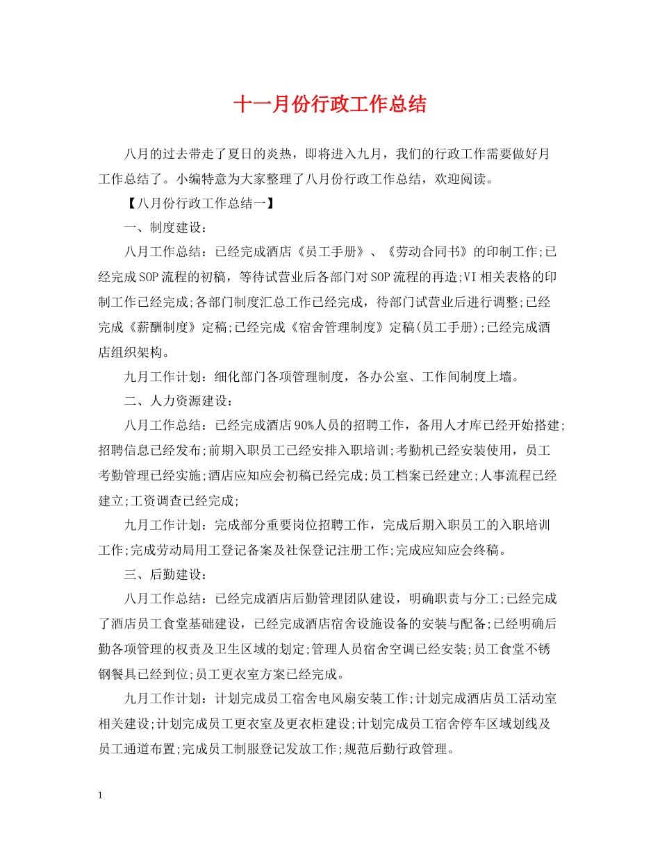 十一月份行政工作总结_第1页