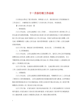十一月份行政工作总结