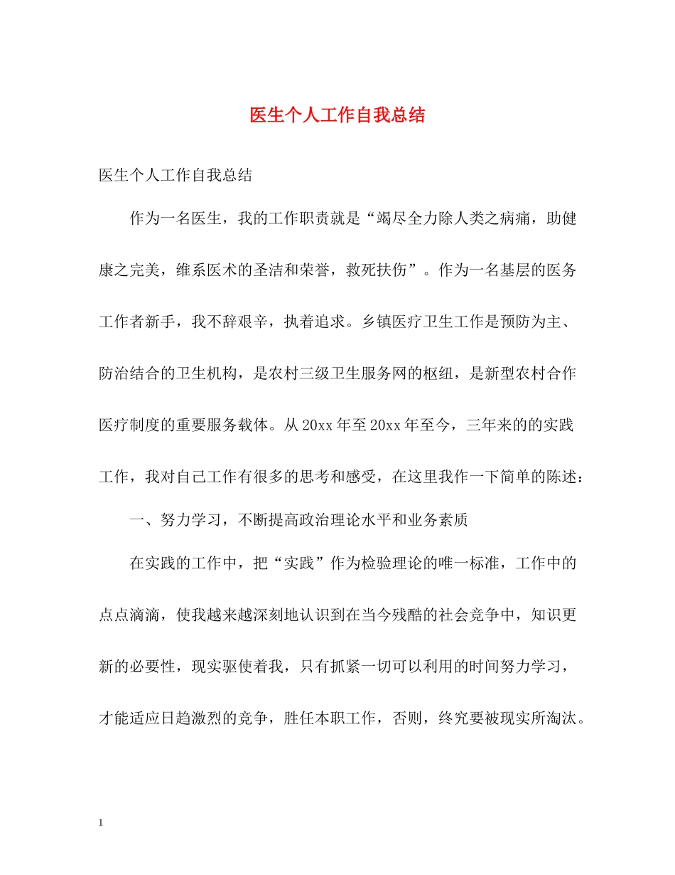 医生个人工作自我总结_第1页