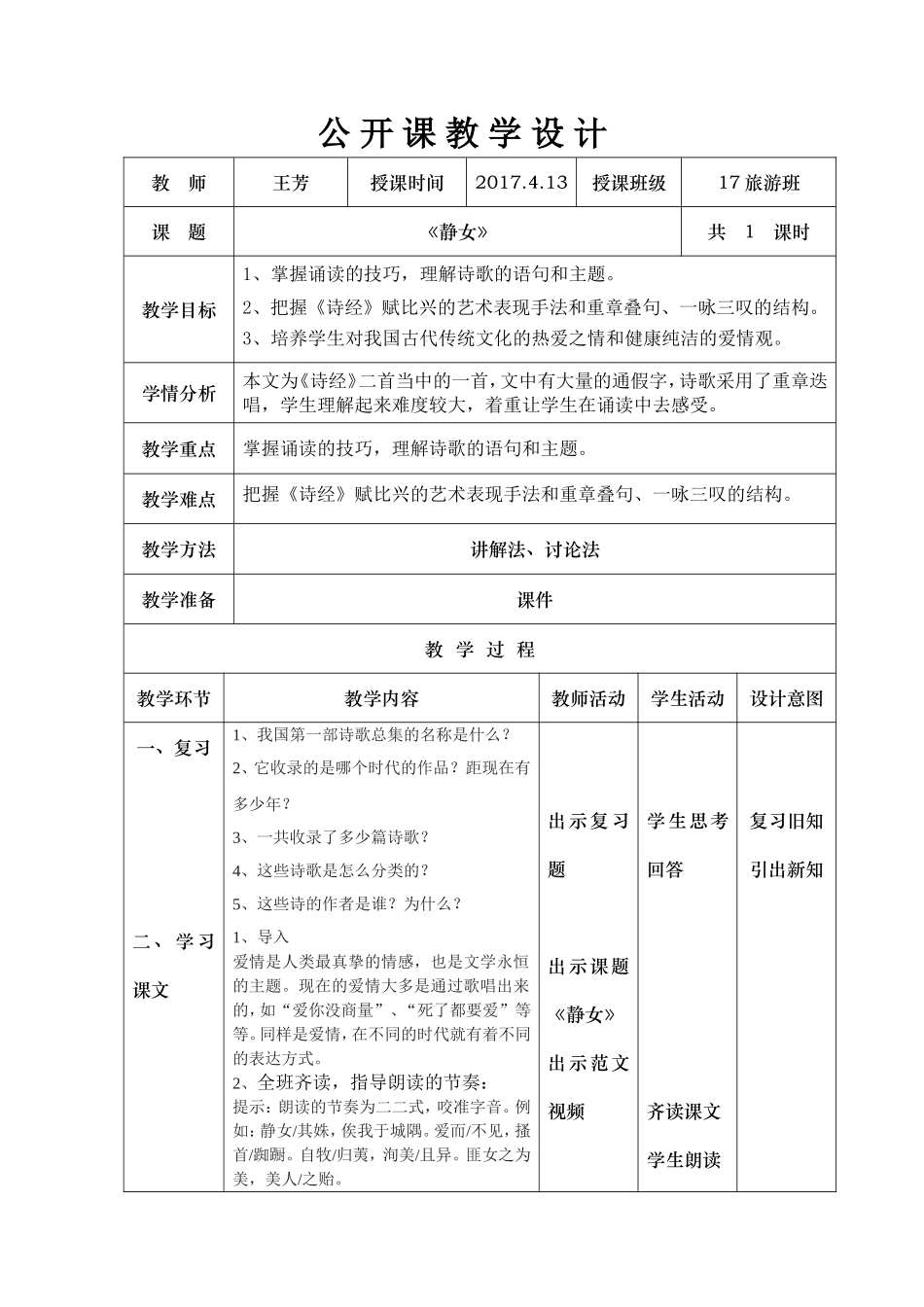 沙湾职中王芳—静女教案_第1页