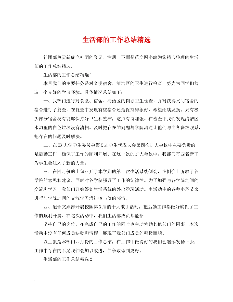 生活部的工作总结精选_第1页