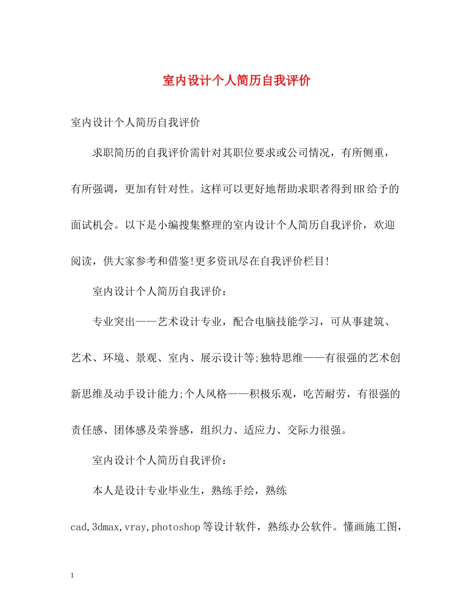 室内设计个人简历自我评价2_第1页