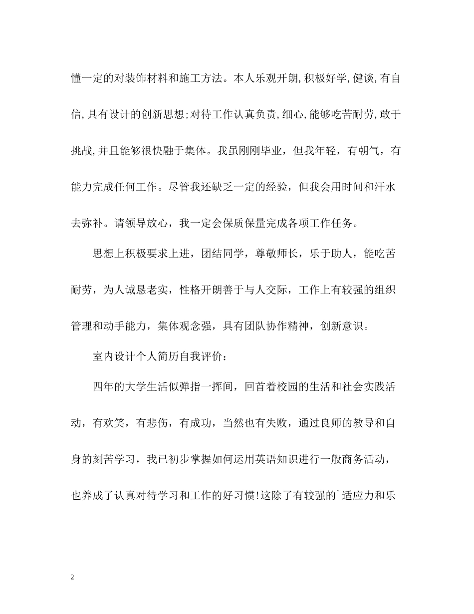 室内设计个人简历自我评价2_第2页