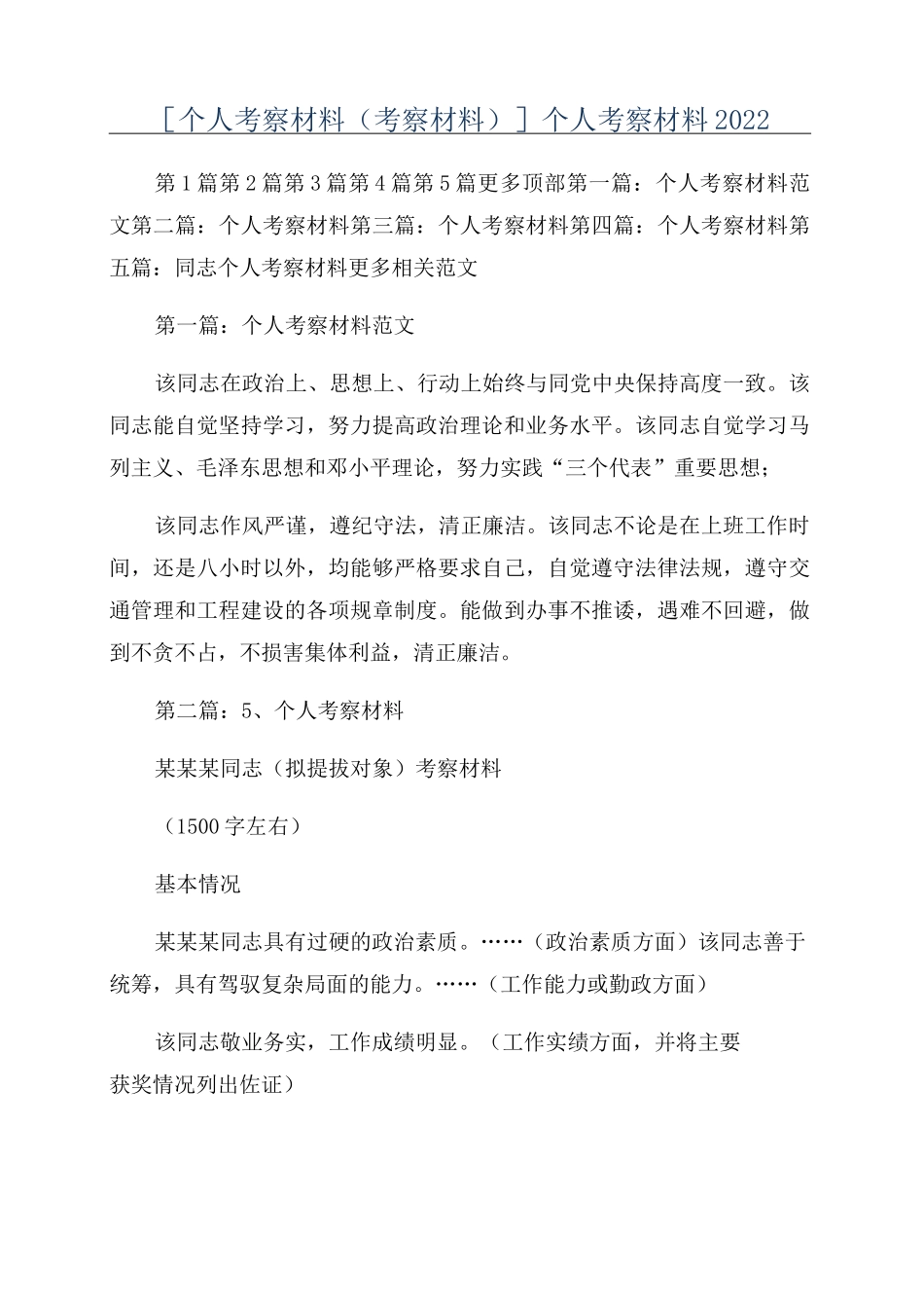 [个人考察材料(考察材料)]个人考察材料2022_第1页