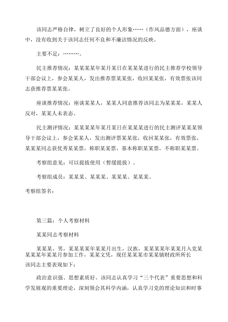 [个人考察材料(考察材料)]个人考察材料2022_第2页