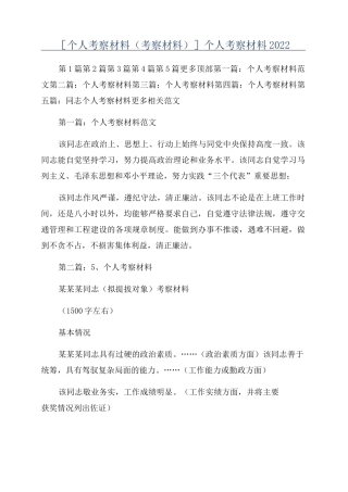 [个人考察材料(考察材料)]个人考察材料2022