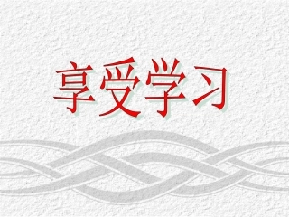 第二框《享受学习》（共17张PPT）