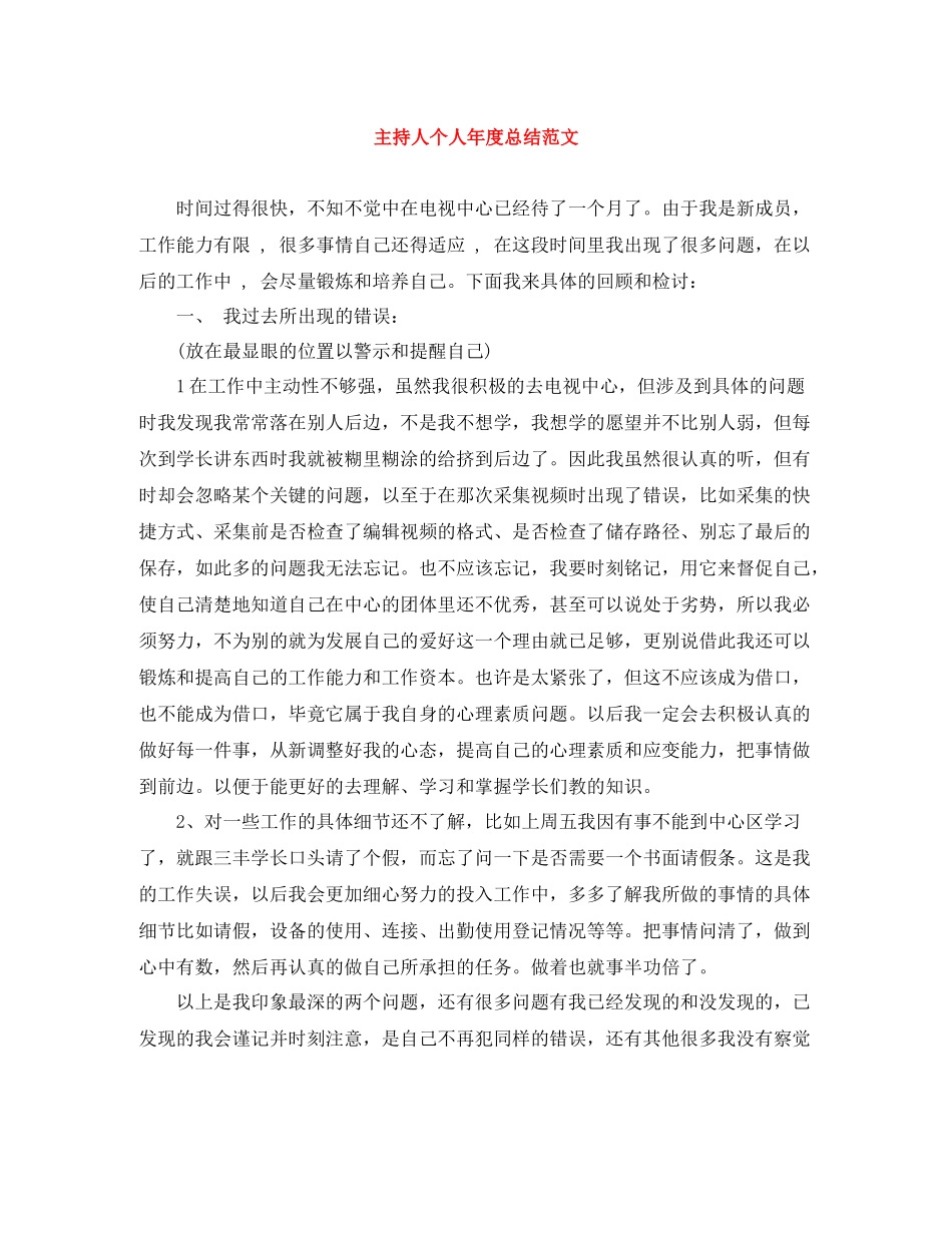 主持人个人年度总结范文_第1页
