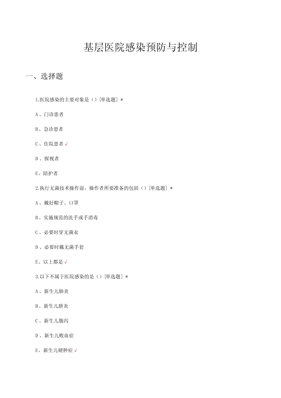 基层医院感染预防与控制理论知识考核试题与答案 _第1页