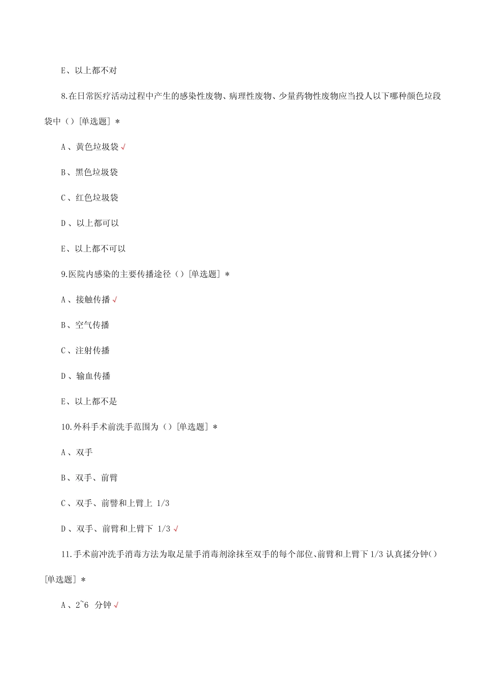 基层医院感染预防与控制理论知识考核试题与答案 _第3页