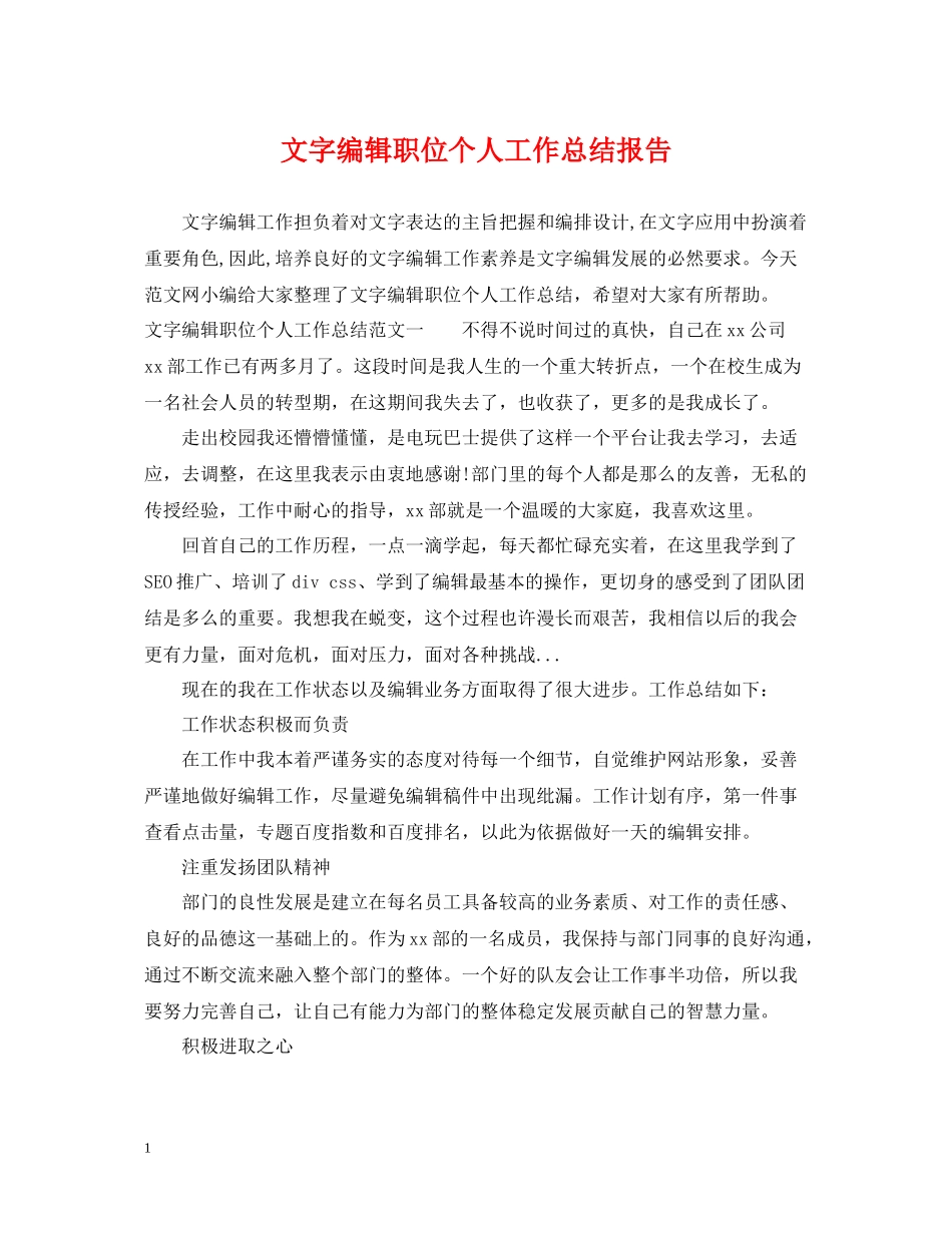 文字编辑职位个人工作总结报告_第1页