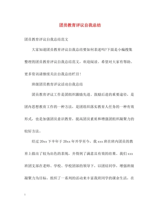 团员教育评议自我总结