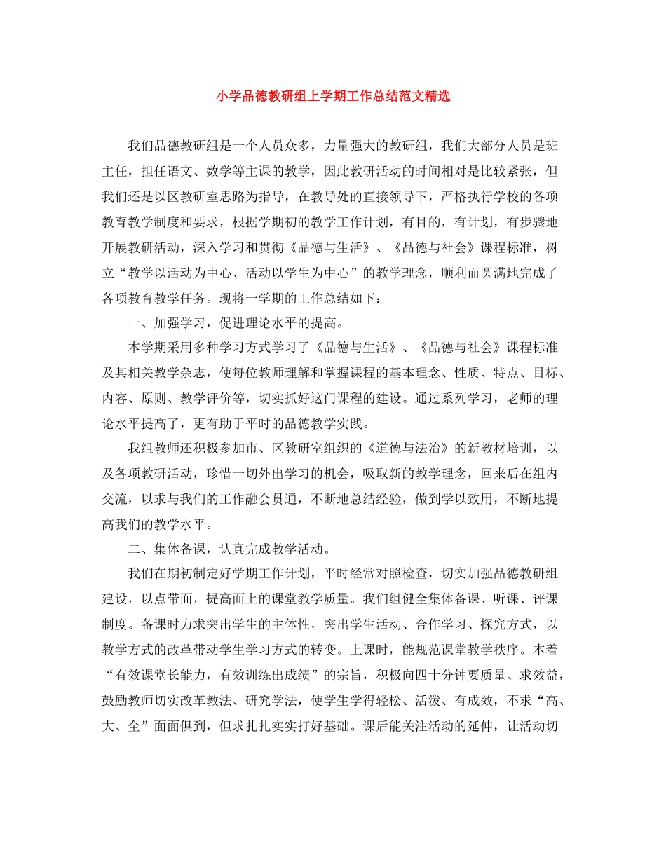 小学品德教研组上学期工作总结范文精选_第1页