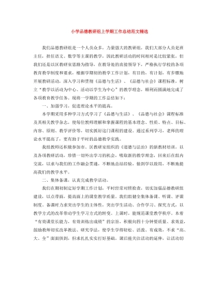 小学品德教研组上学期工作总结范文精选