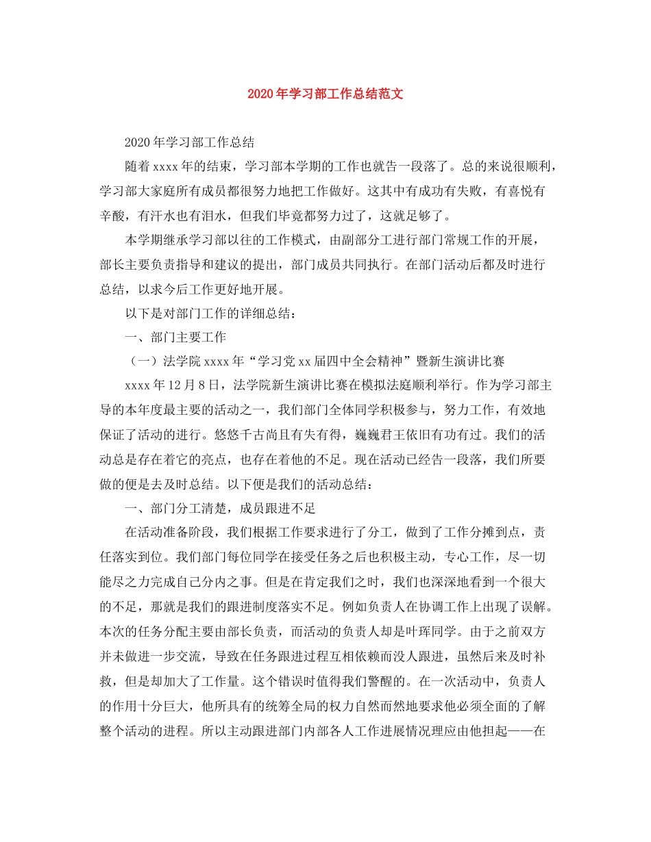 2020年学习部工作总结范文_第1页