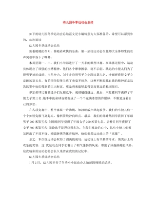 幼儿园冬季远动会总结