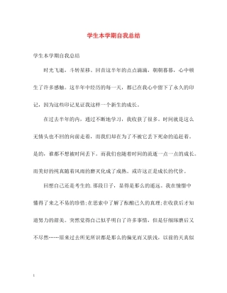 学生本学期自我总结