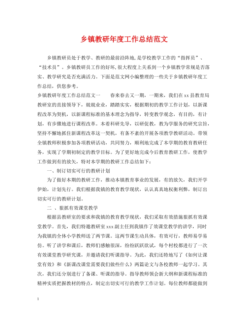 乡镇教研年度工作总结范文_第1页