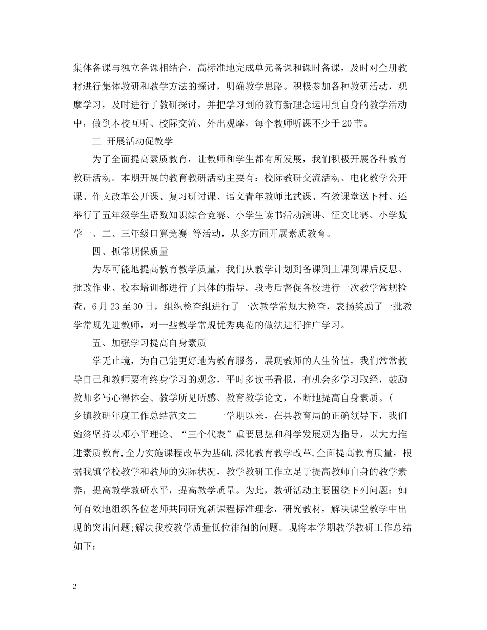 乡镇教研年度工作总结范文_第2页