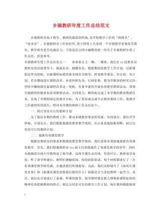 乡镇教研年度工作总结范文