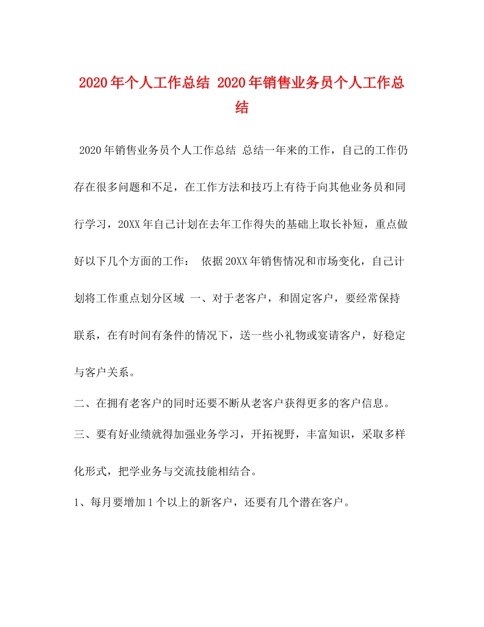 2020年个人工作总结年销售业务员个人工作总结_第1页