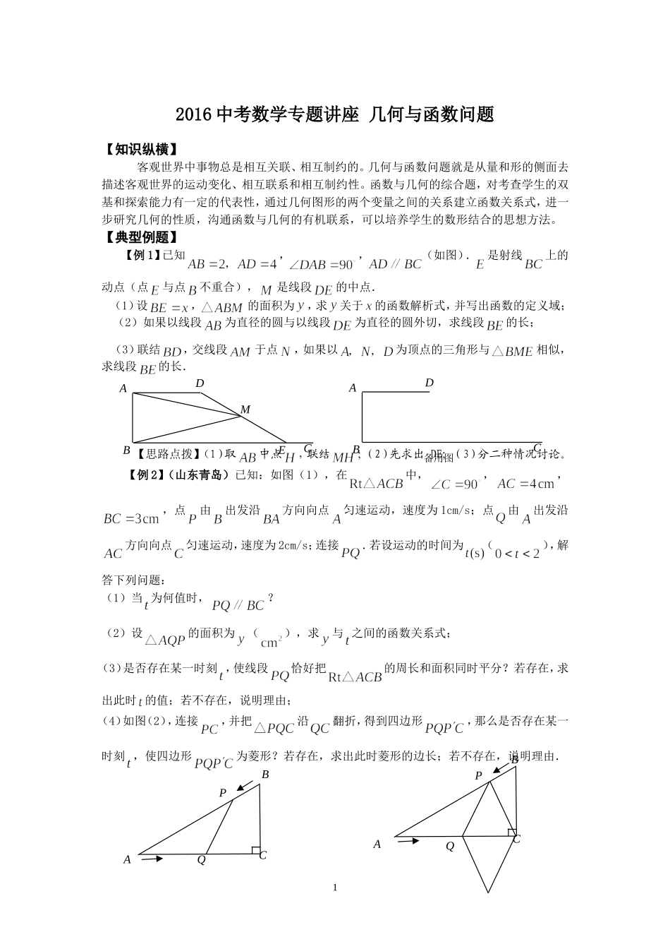 2016中考数学：-几何与函数问题专题复习_第1页