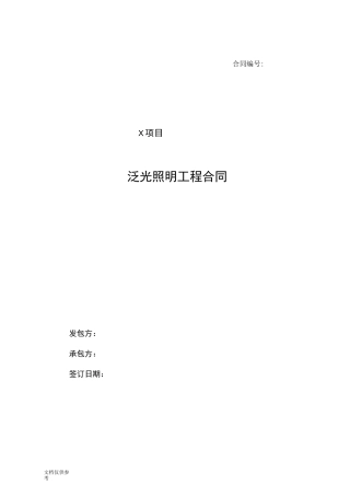 泛光照明工程合同