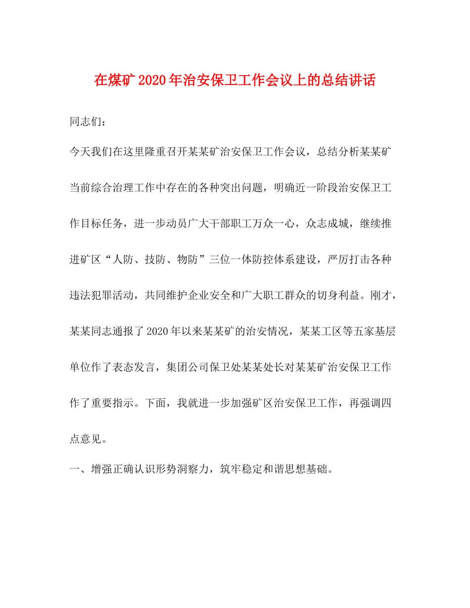 在煤矿年治安保卫工作会议上的总结讲话2_第1页