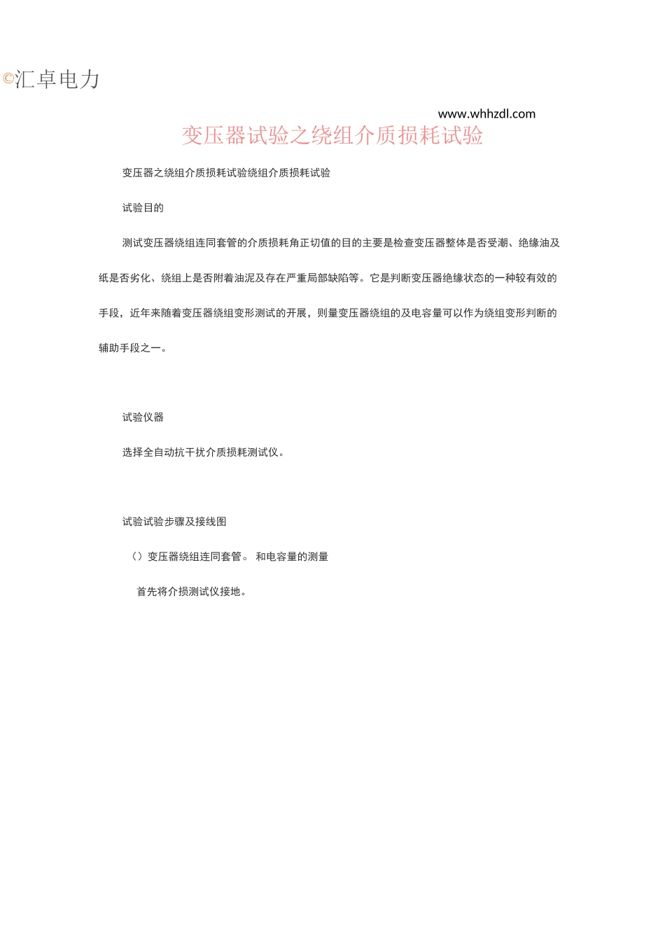 变压器试验之绕组介质损耗试验_第1页