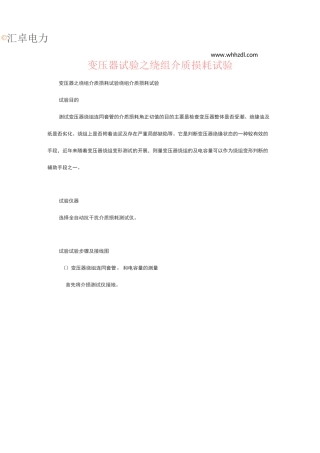 变压器试验之绕组介质损耗试验