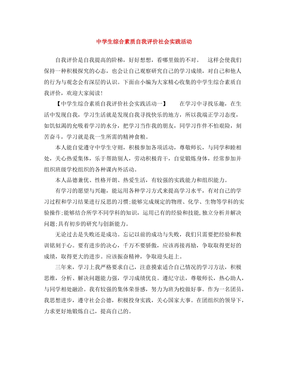 生综合素质自我评价社会实践活动_第1页